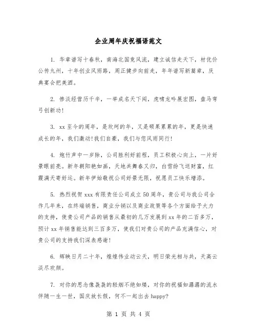 企业周年庆祝福语范文（2篇）