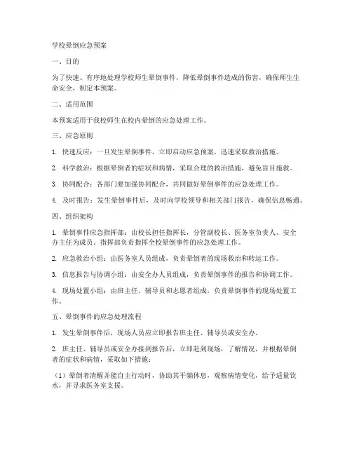 学校晕倒的应急预案