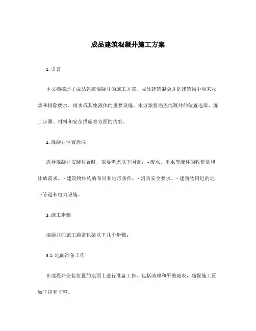 成品建筑混凝井施工方案