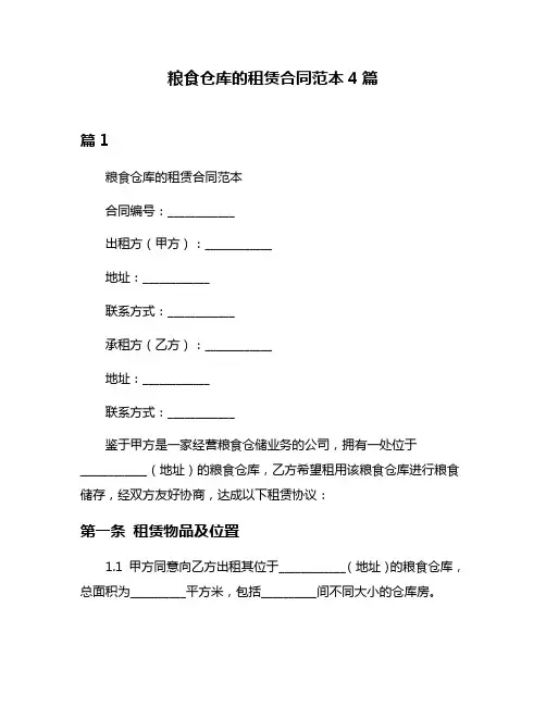 粮食仓库的租赁合同范本4篇