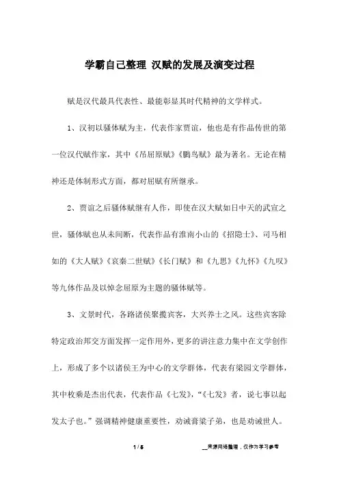 学霸自己整理 汉赋的发展及演变过程