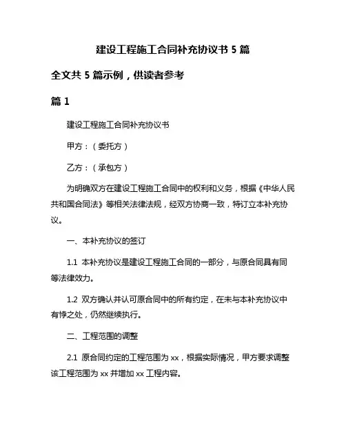 建设工程施工合同补充协议书5篇