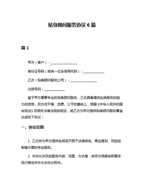 贴身顾问服务协议6篇
