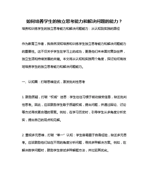 如何培养学生的独立思考能力和解决问题的能力？