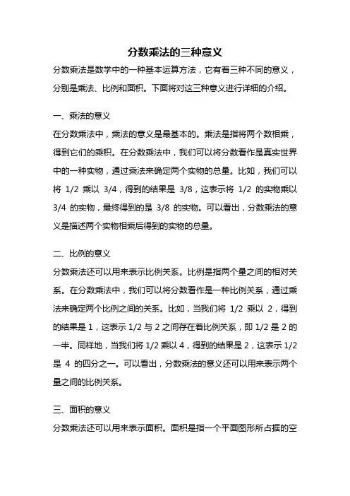 分数乘法的三种意义