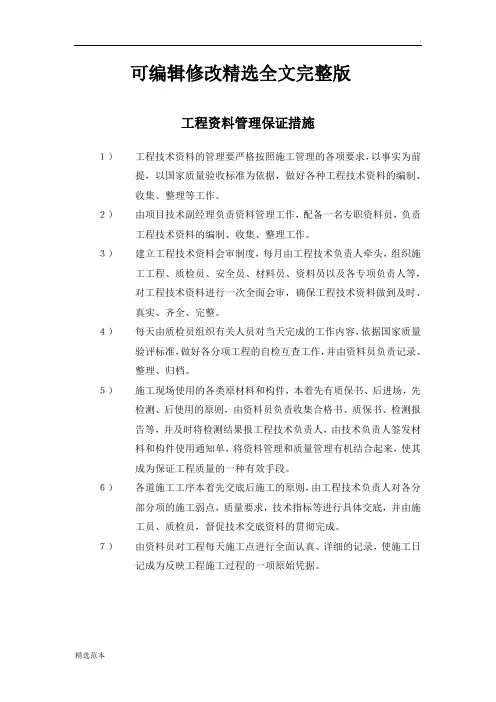 工程资料管理保证措施精选全文
