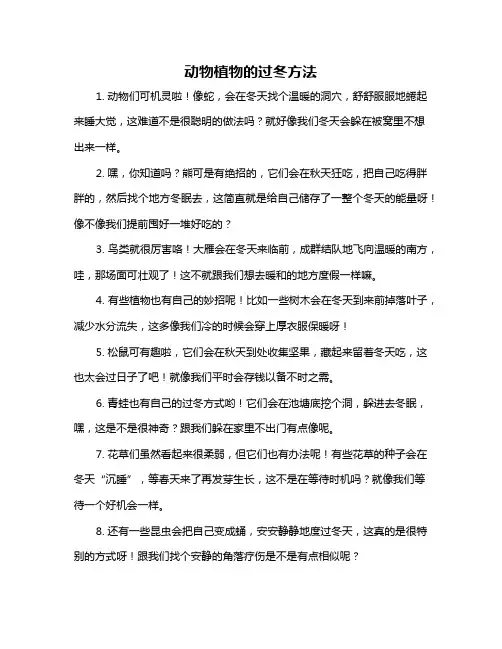 动物植物的过冬方法