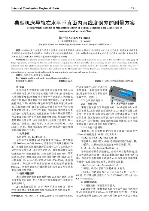 典型机床导轨在水平垂直面内直线度误差的测量方案