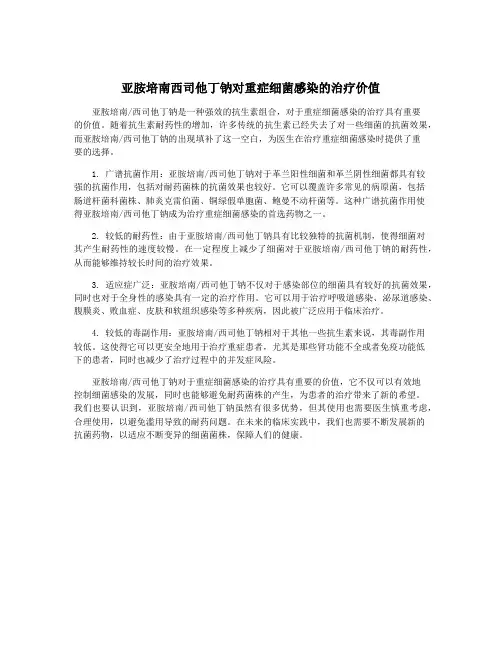 亚胺培南西司他丁钠对重症细菌感染的治疗价值