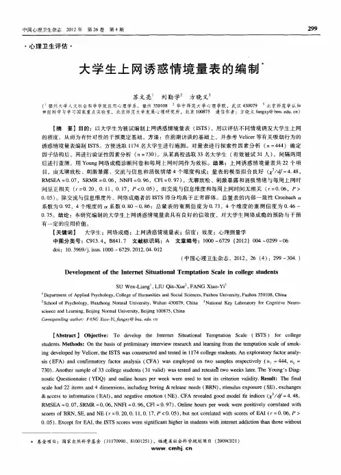 大学生上网诱惑情境量表的编制