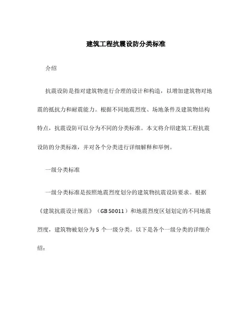 建筑工程抗震设防分类标准