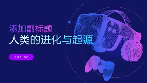 人类的进化与起源
