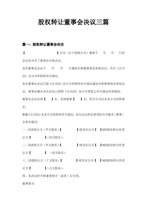 股权转让董事会决议三篇