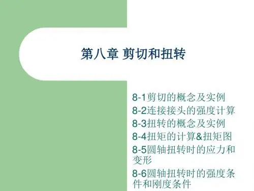 第08章 剪切和扭转