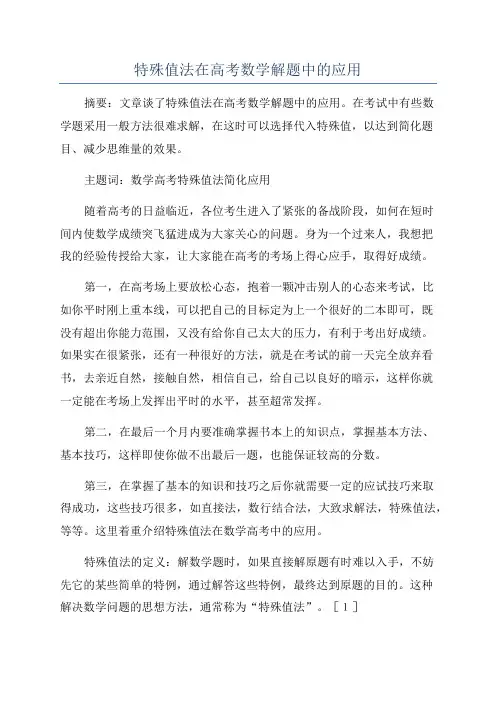 特殊值法在高考数学解题中的应用