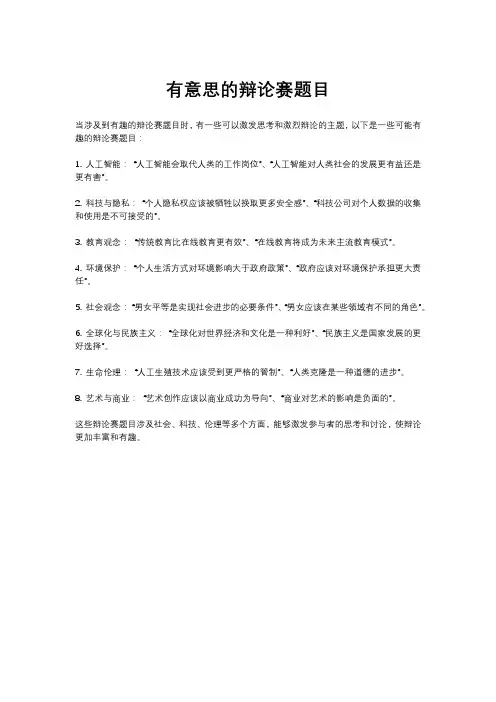 有意思的辩论赛题目