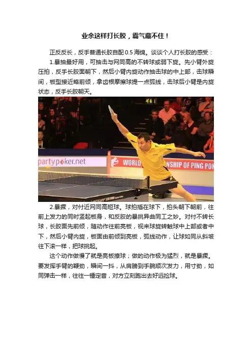 业余这样打长胶，霸气藏不住！