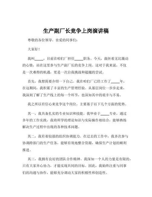 生产副厂长竞争上岗演讲稿
