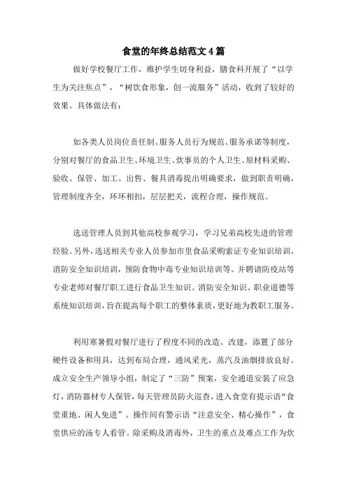 2020年食堂的年终总结范文4篇