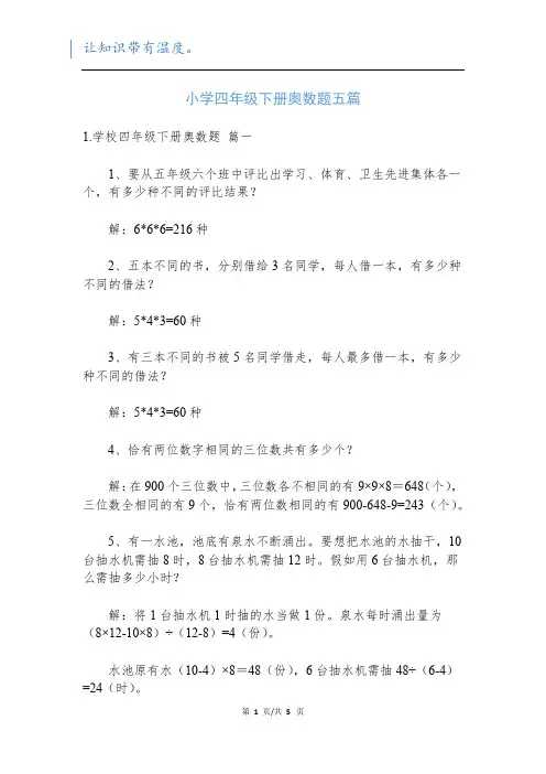 小学四年级下册奥数题五篇新