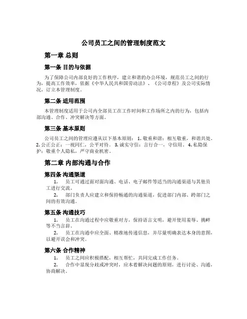 公司员工之间的管理制度范文