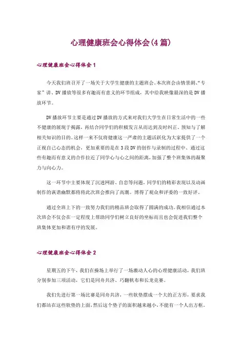 心理健康班会心得体会(4篇)