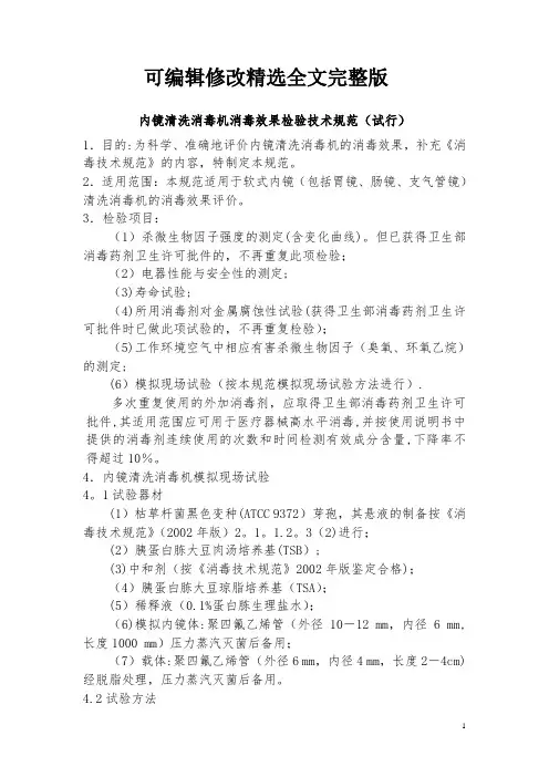 内镜清洗消毒机消毒效果检验技术规范(试行)精选全文