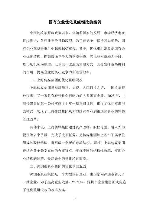 国有企业优化重组混改的案例