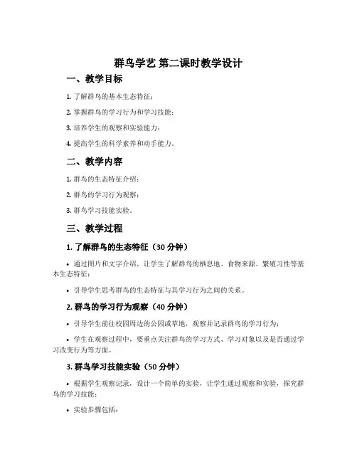 《群鸟学艺》第二课时教学设计
