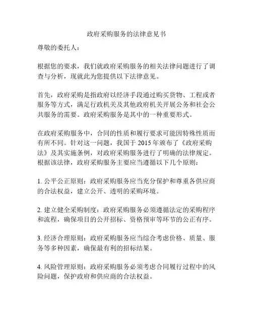 政府采购服务的法律意见书