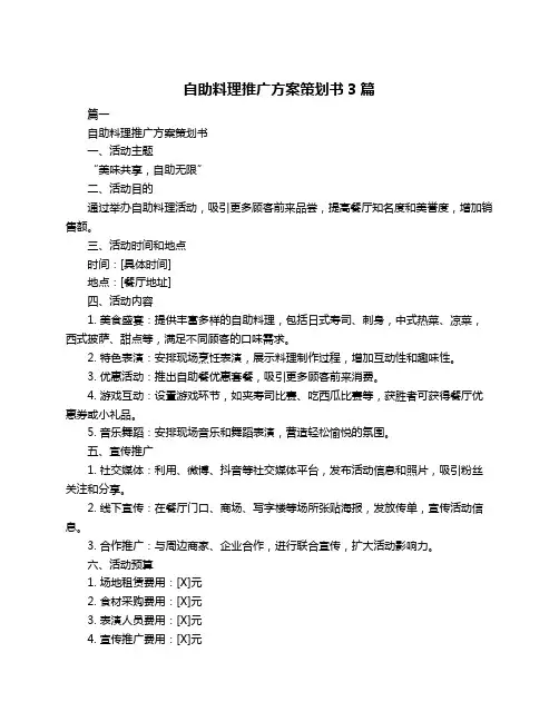 自助料理推广方案策划书3篇