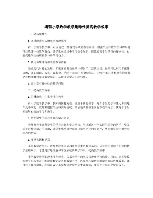 增强小学数学教学趣味性提高教学效率