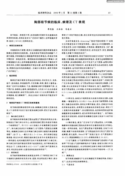 胸部结节病的临床、病理及CT表现