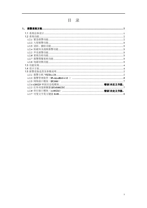 霍尼韦尔Honeywell报警系统产品方案
