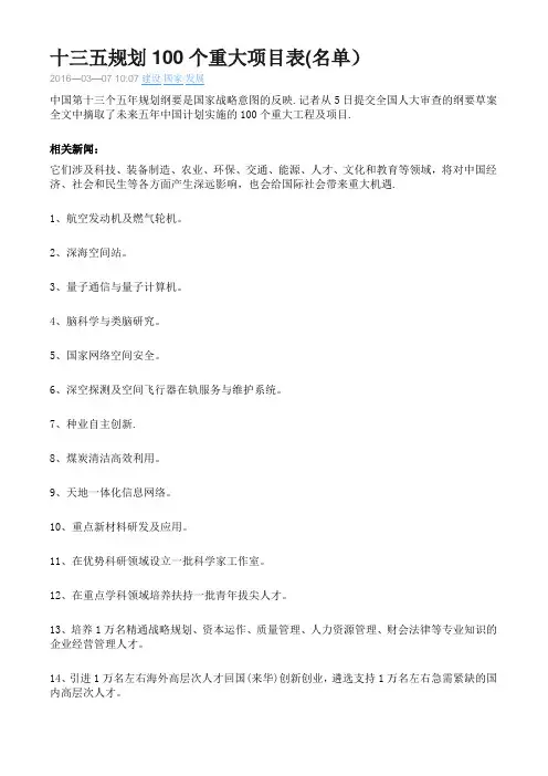 十三五规划100个重大项目表
