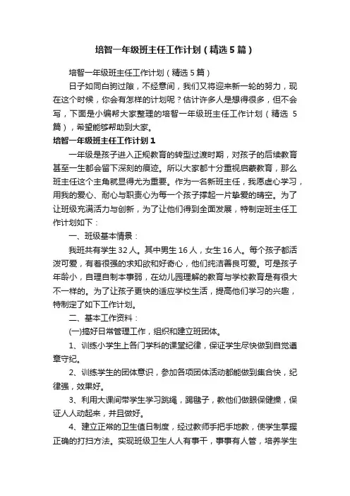 培智一年级班主任工作计划（精选5篇）