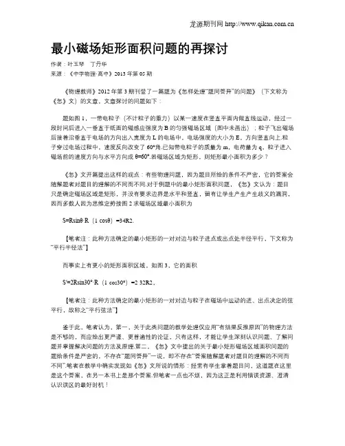 最小磁场矩形面积问题的再探讨