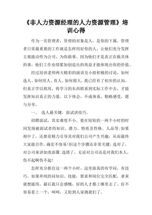非人力资源经理的人力资源管理培训心得doc