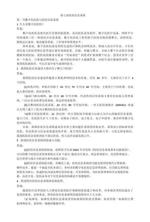 医学计算机基础课后习题及答案—医院信息系统-精品