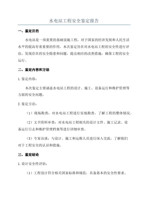 水电站工程安全鉴定报告