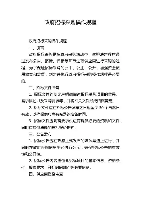 政府招标采购操作规程