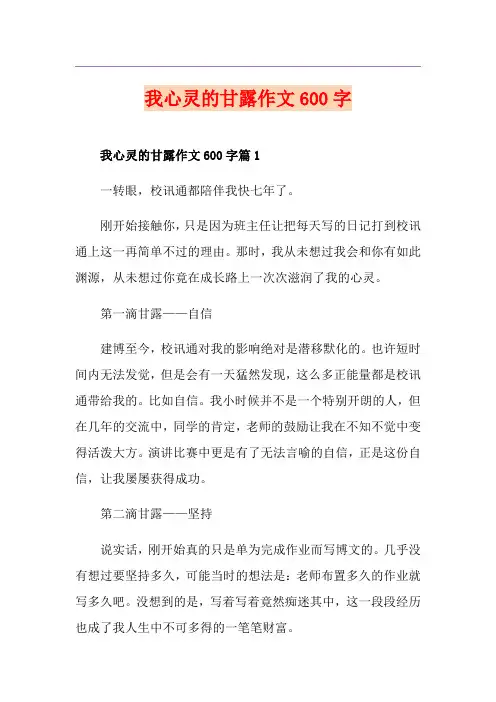我心灵的甘露作文600字