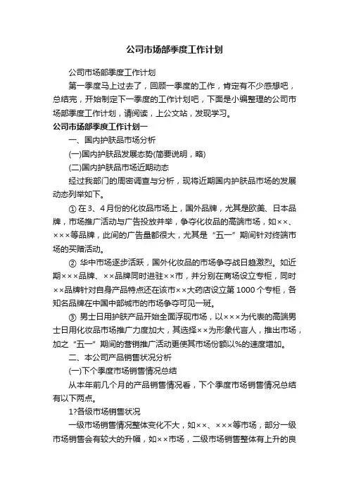 公司市场部季度工作计划