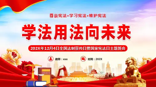 高中班会 学法用法向未来----尊崇宪法？学习宪法？维护宪法 课件 (30张PPT).ppt