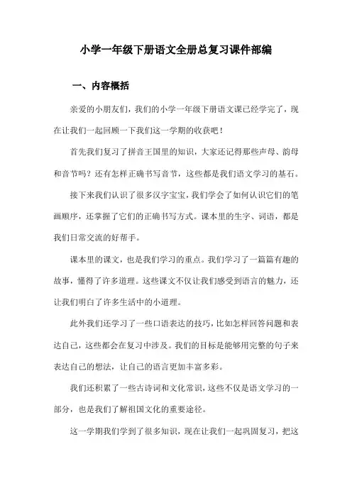 小学一年级下册语文全册总复习课件部编