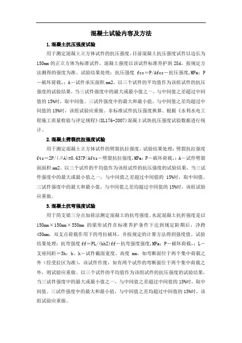 混凝土试验内容及方法
