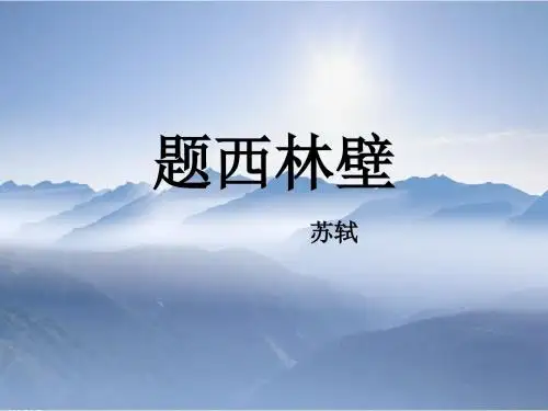 人教版语文四年级上册第5课古诗二首 题西林壁 游山西村教学PPT课件