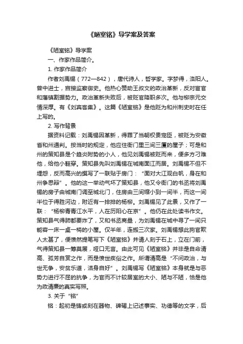 《陋室铭》导学案及答案