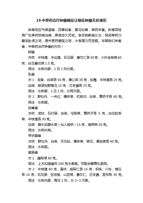 19中草药治疗肿瘤癌症让癌症肿瘤无处遁形