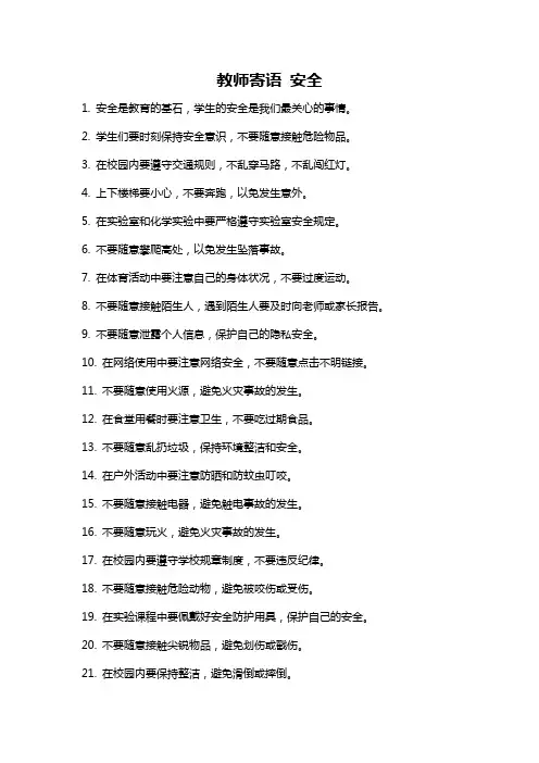 教师寄语 安全